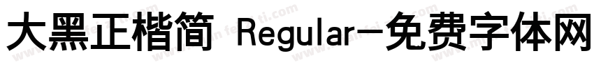 大黑正楷简 Regular字体转换